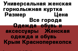 Универсальная женская горнолыжная куртка Killy Размер: 44–46 (M) › Цена ­ 7 951 - Все города Одежда, обувь и аксессуары » Женская одежда и обувь   . Крым,Красноперекопск